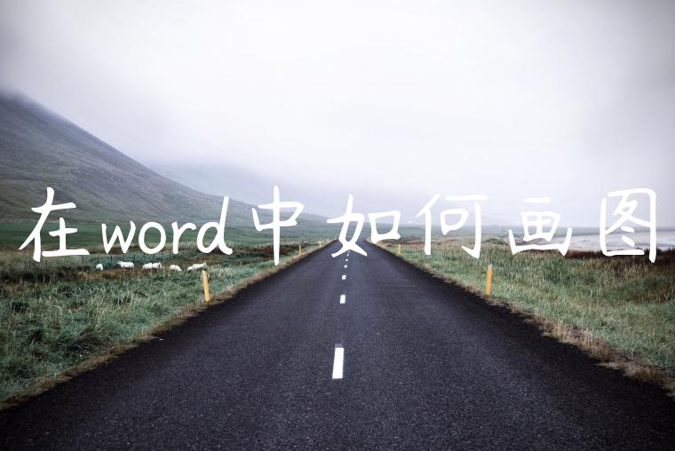 在word中如何画图