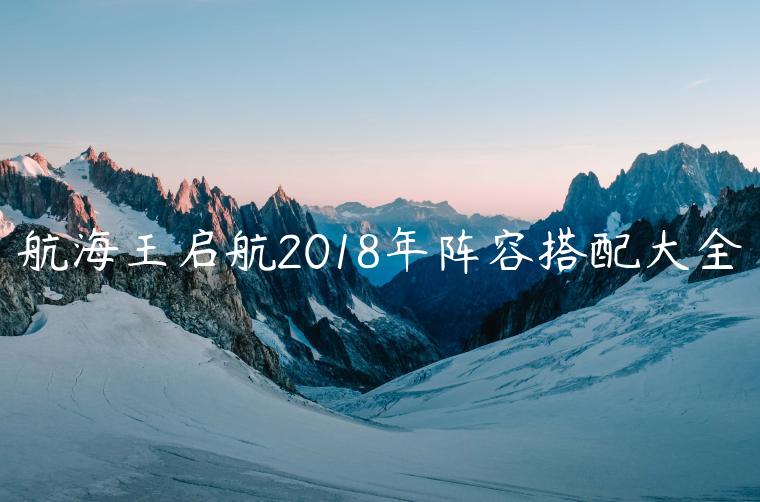 航海王启航2018年阵容搭配大全