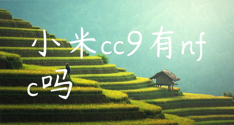 小米cc9有nfc吗