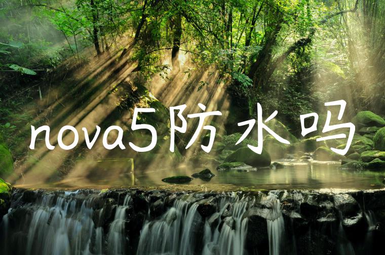 nova5防水吗