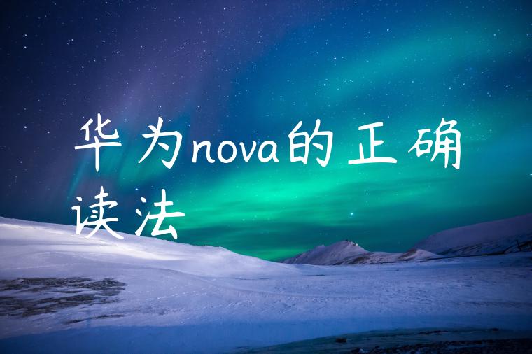 华为nova的正确读法