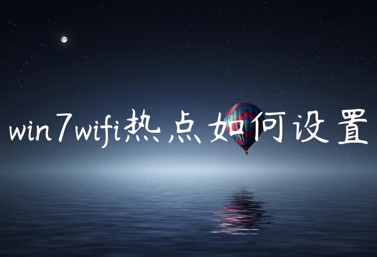 win7wifi热点如何设置