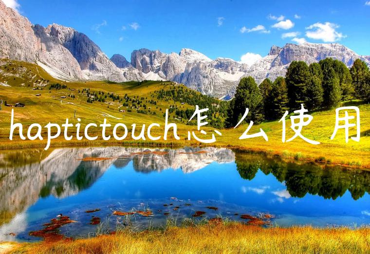 haptictouch怎么使用