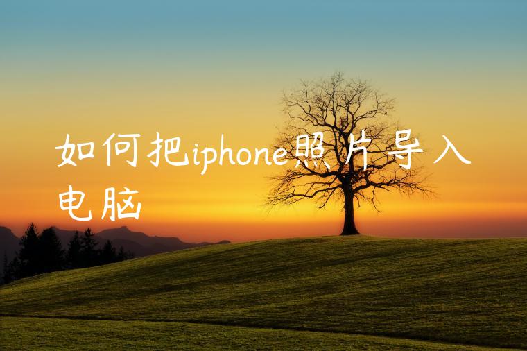 如何把iphone照片导入电脑