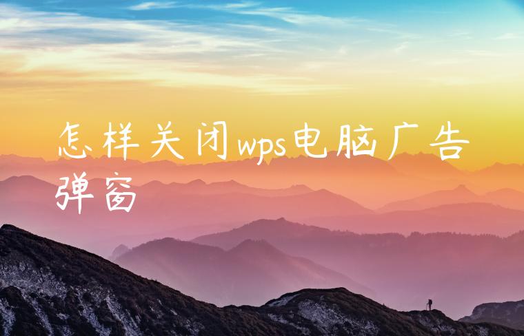 怎样关闭wps电脑广告弹窗