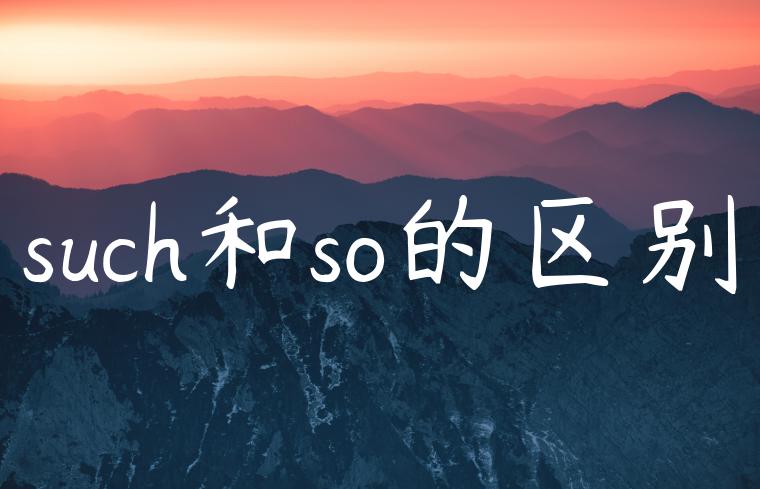 such和so的区别