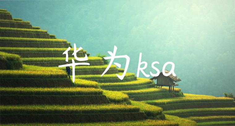 华为ksa