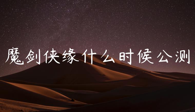 魔剑侠缘什么时候公测