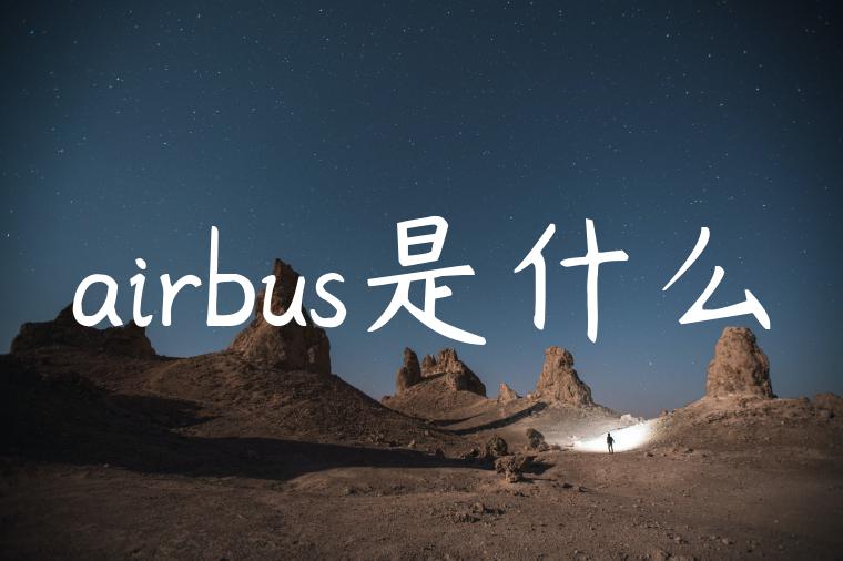 airbus是什么