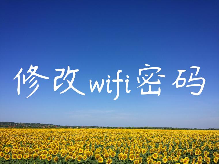 修改wifi密码