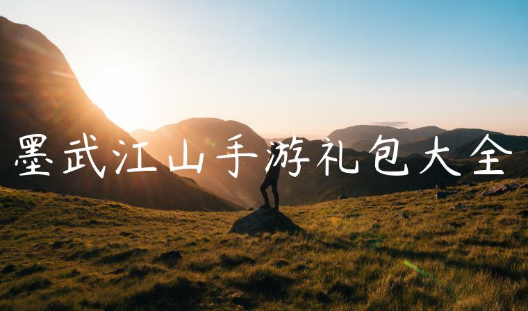 墨武江山手游礼包大全