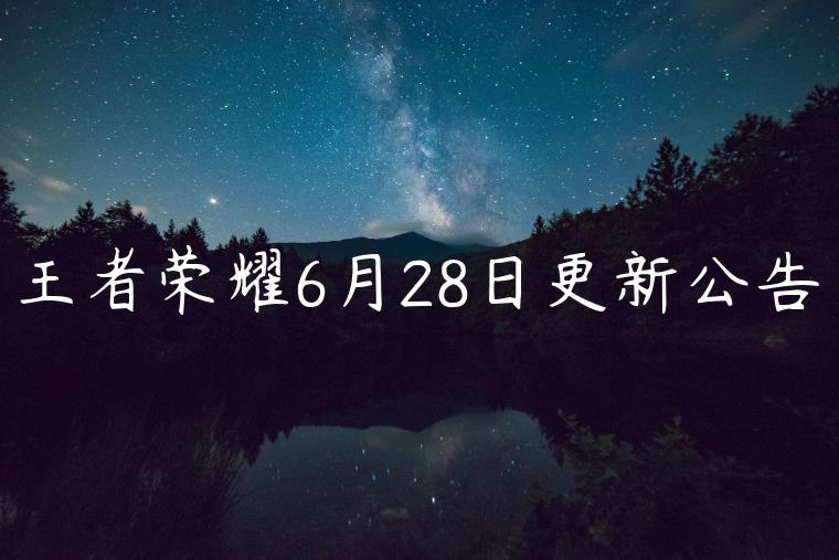 王者荣耀6月28日更新公告