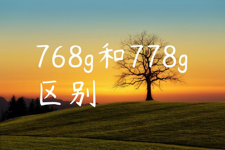 768g和778g区别