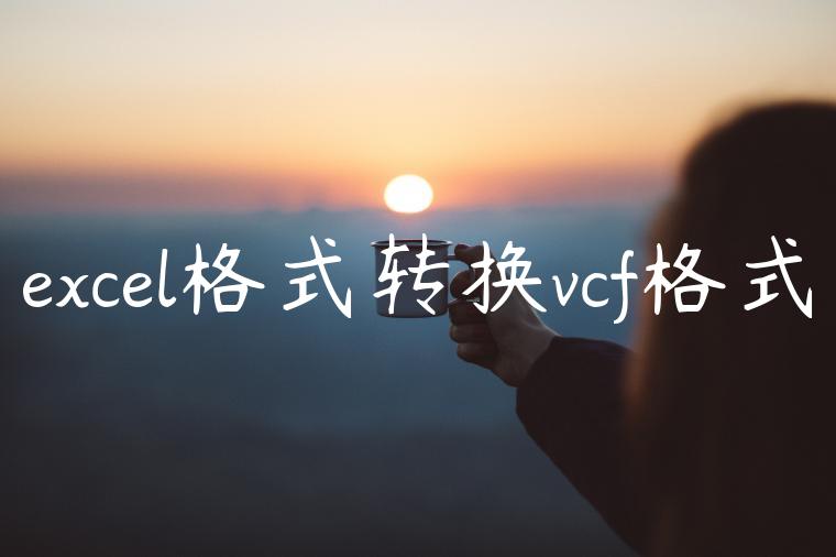 excel格式转换vcf格式