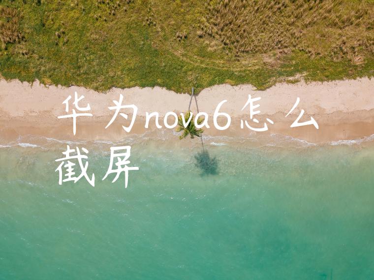 华为nova6怎么截屏