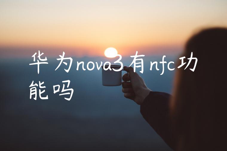 华为nova3有nfc功能吗