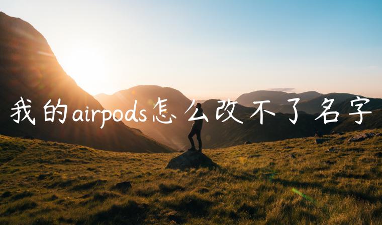 我的airpods怎么改不了名字