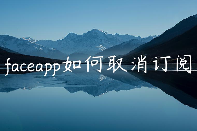 faceapp如何取消订阅