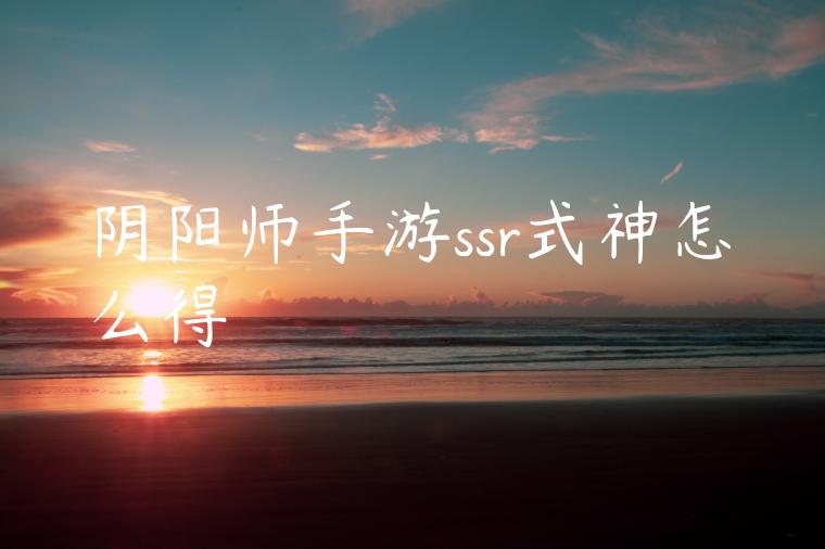 阴阳师手游ssr式神怎么得