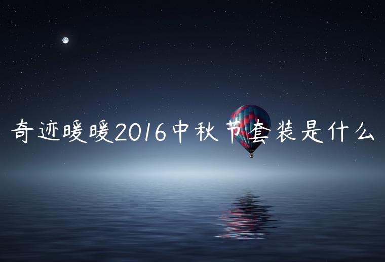 奇迹暖暖2016中秋节套装是什么