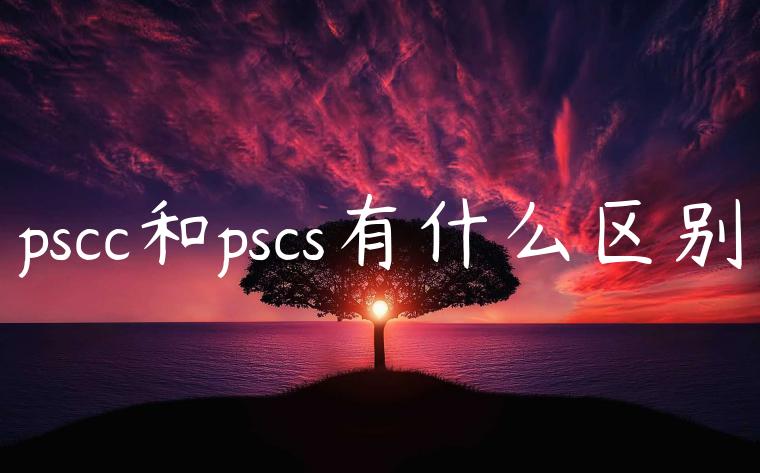 pscc和pscs有什么区别