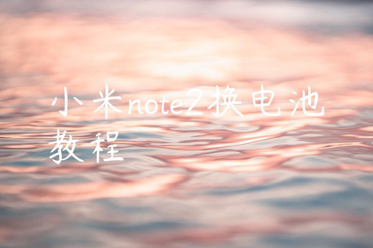 小米note2换电池教程