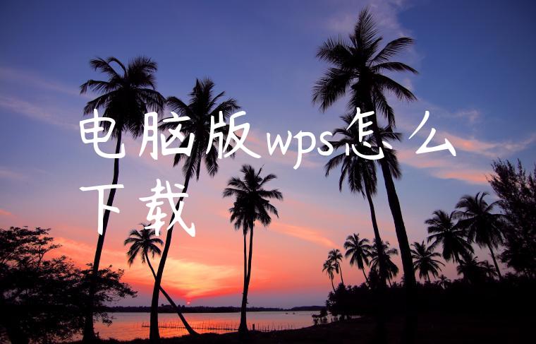 电脑版wps怎么下载