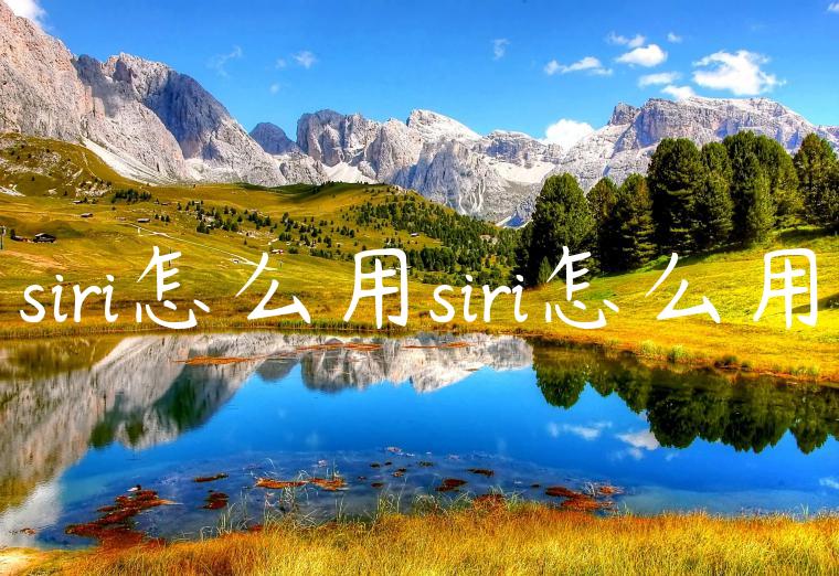 siri怎么用siri怎么用