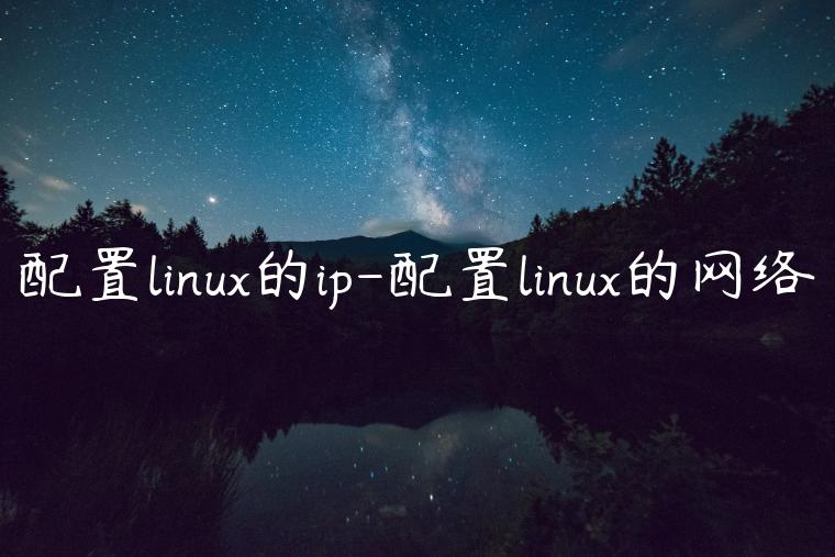 配置linux的ip-配置linux的网络