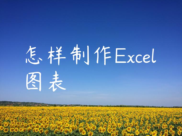 怎样制作Excel图表