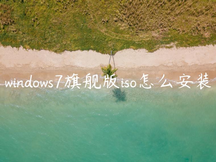 windows7旗舰版iso怎么安装