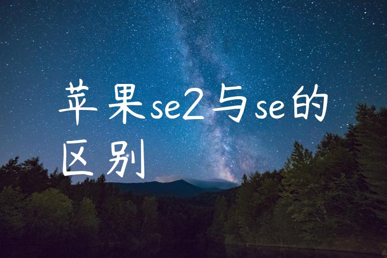 苹果se2与se的区别