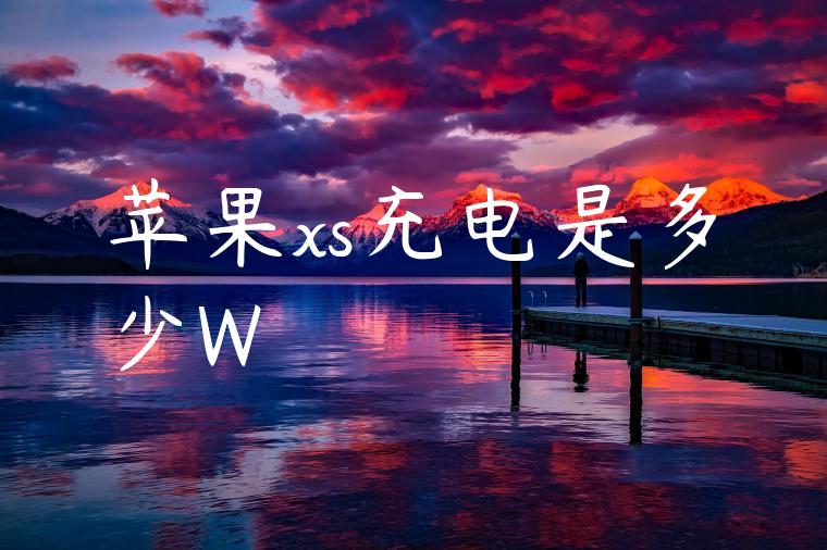 苹果xs充电是多少W