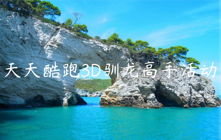 天天酷跑3D驯龙高手活动