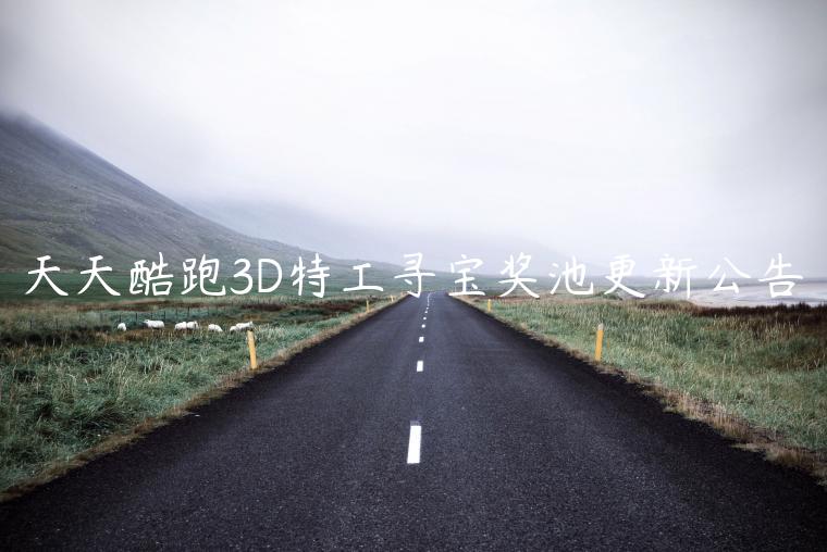 天天酷跑3D特工寻宝奖池更新公告