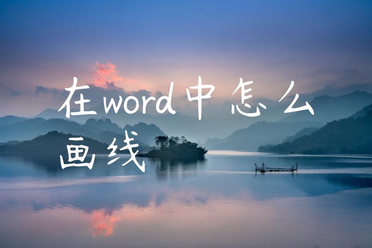 在word中怎么画线