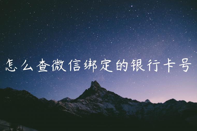 怎么查微信绑定的银行卡号