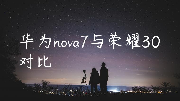 华为nova7与荣耀30对比