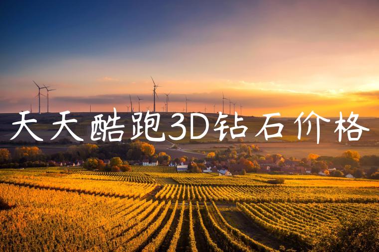 天天酷跑3D钻石价格