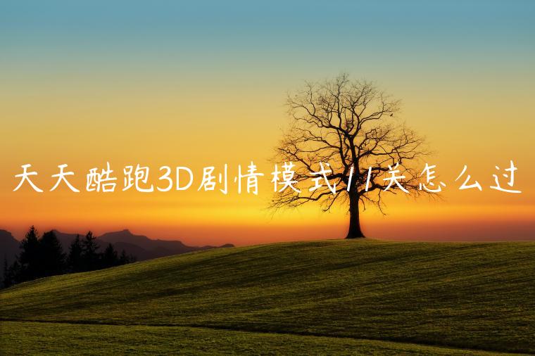 天天酷跑3D剧情模式11关怎么过