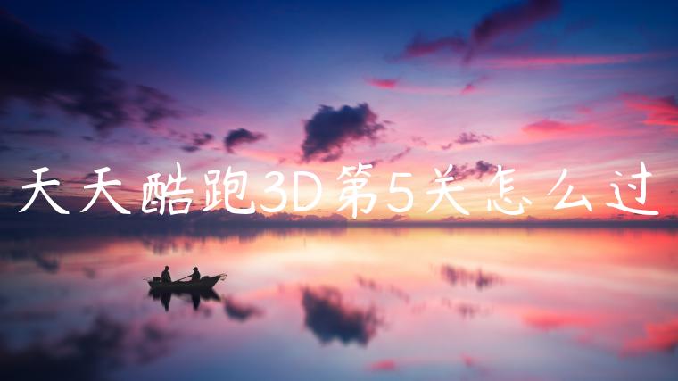 天天酷跑3D第5关怎么过