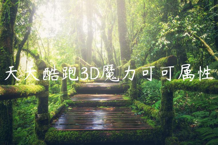 天天酷跑3D魔力可可属性