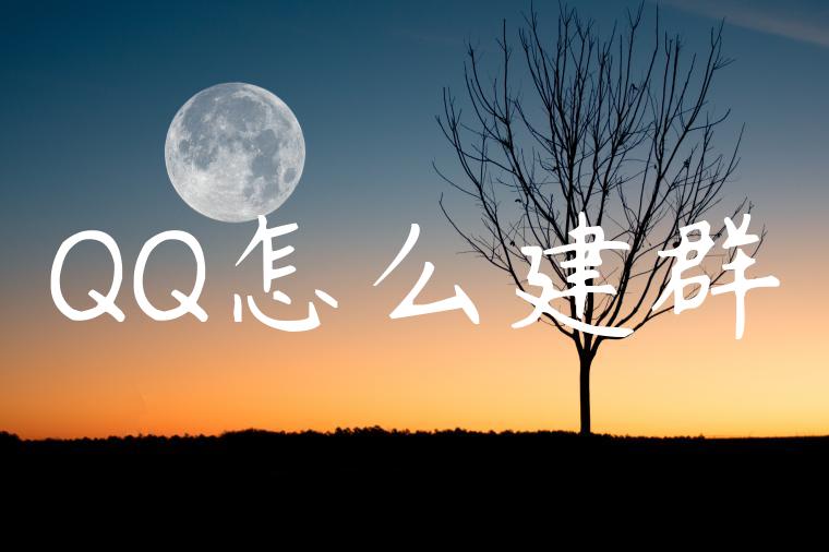 QQ怎么建群