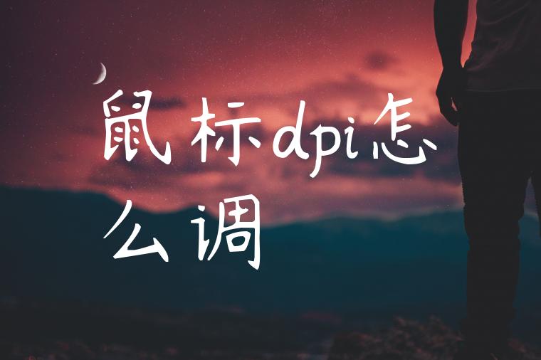 鼠标dpi怎么调