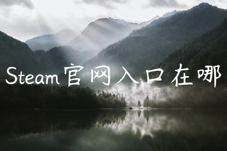 Steam官网入口在哪