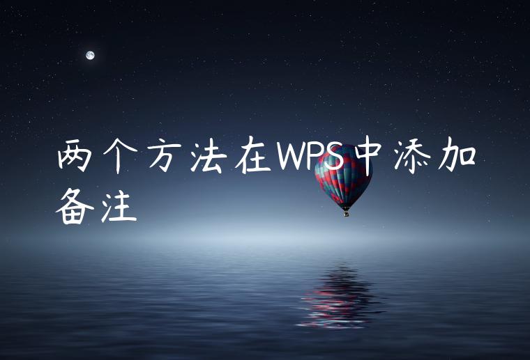 两个方法在WPS中添加备注