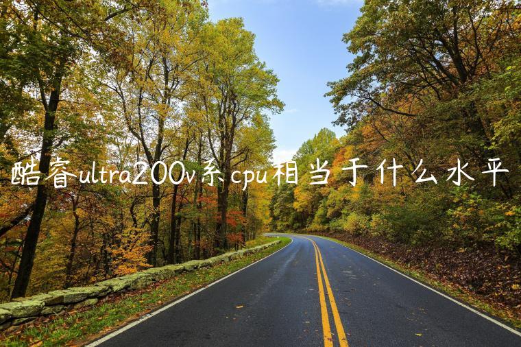 酷睿ultra200v系cpu相当于什么水平