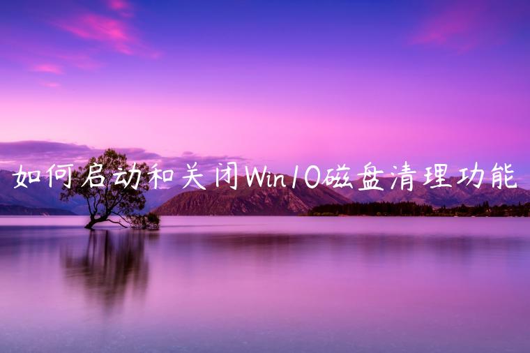 如何启动和关闭Win10磁盘清理功能