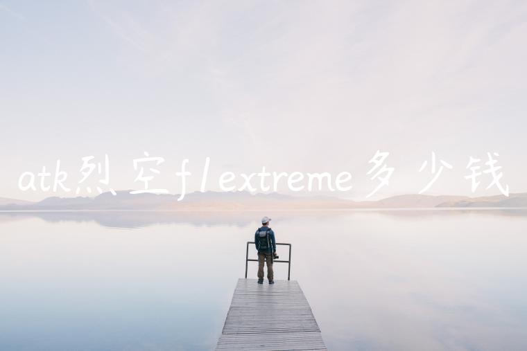 atk烈空f1extreme多少钱