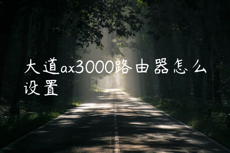 大道ax3000路由器怎么设置